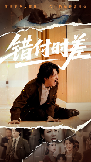 错付时差（54集） 完整版