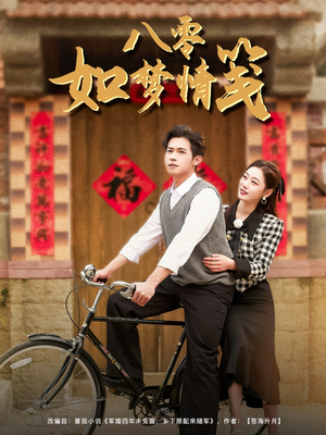 八零如梦情笺（97集）独家资源免费看