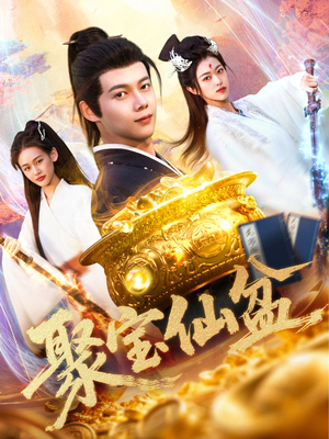 聚宝仙盆（119集）热门短剧榜单