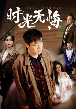 时光无悔（80集）短视频追剧推荐