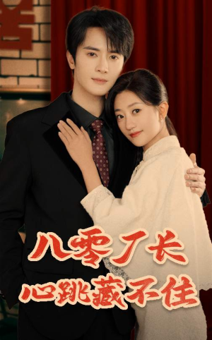 八零厂长心跳藏不住（64集）口碑之选免费看