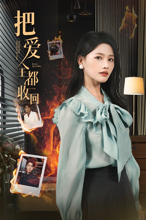 把爱全都收回（51集）哪个网站可以看