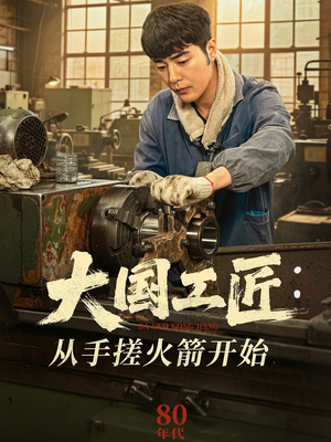 大国工匠：从手搓火箭开始（62集）短剧排行榜