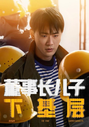 董事长儿子下基层（70集）精彩短剧看不停