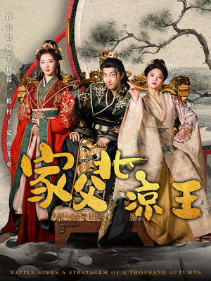 家父北凉王（81集）河马免费短剧