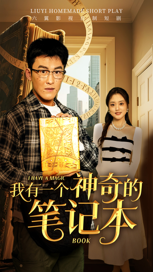 我有一个神奇的笔记本（65集）精彩短剧推荐