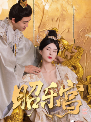 昭乐宫（87集）火爆短剧热播中
