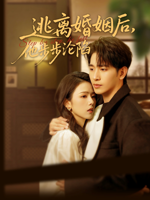 逃离婚姻后，他步步沦陷（85集）火热短剧抢先看