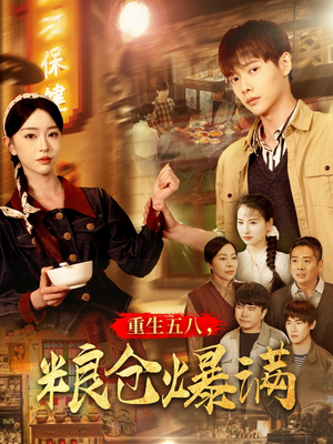 重生五八,粮仓爆满(142集) 重生五八,粮仓爆满(142集)悬疑短剧推荐