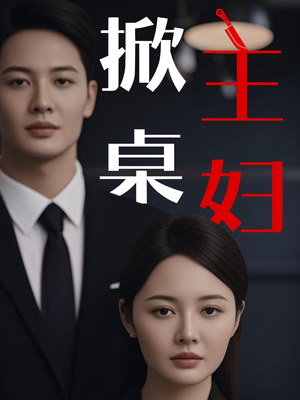 掀桌主妇（55集）夸克在线观看