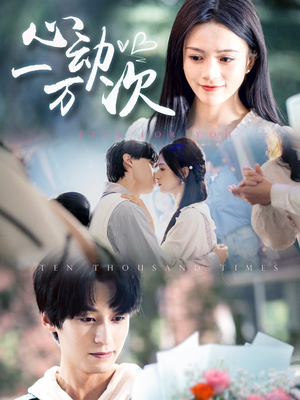 心动一万次（53集）在线观看全集