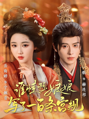 谁懂啊，娘娘写了一百条宫规（80集在线观看全集