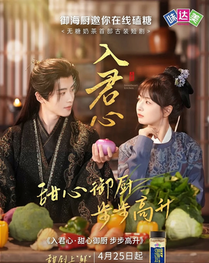 入君心甜心御厨步步高升（6集）好看短剧推荐