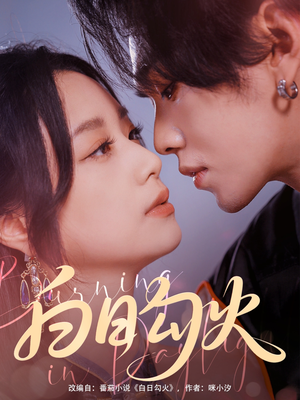 白日勾火（105集）精彩短剧天天看