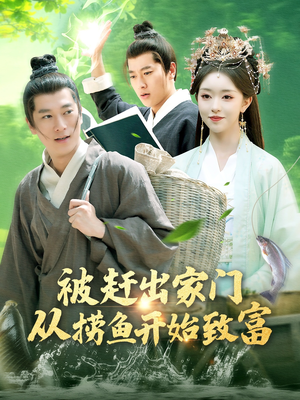被赶出家门从捞鱼开始致富（142集）超甜短剧抢先看