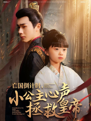 亡国倒计时，小公主心声拯救皇帝（88集）第一季