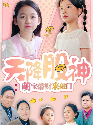 天降股神：萌宝带财来敲门（55集）高分推荐免费看