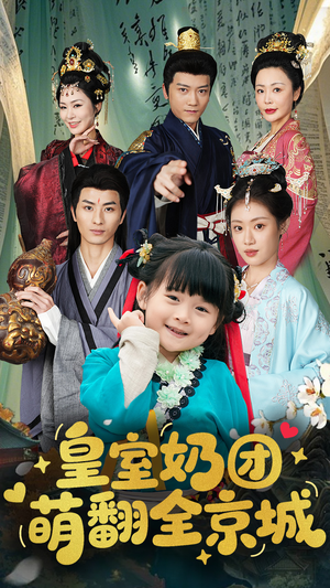 皇室奶团萌翻全京城（54集）精彩短剧后续