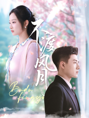 不渡风月（59集）短剧热门分享