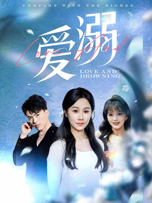 爱溺（61集）全网短剧抢先看