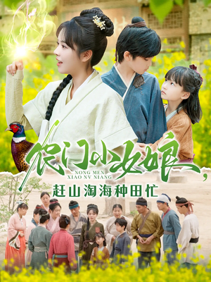 农门小女娘赶山淘海种田忙（135集）每日分享短剧
