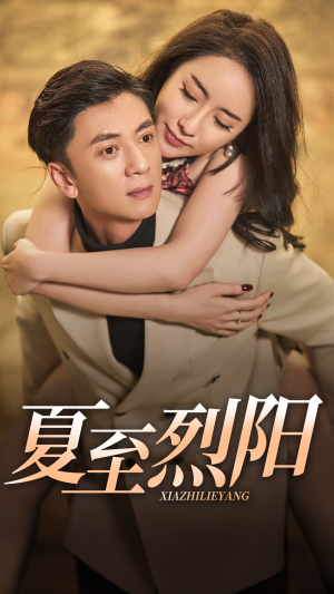 夏至烈阳（34集）短剧热门推荐