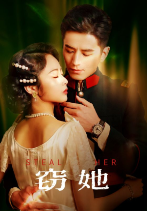 窃她（85集）短剧分享剧集