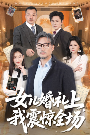 女儿婚礼上我震惊全场（50集）短剧推荐来了