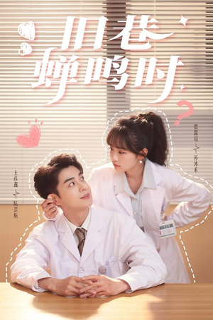 旧巷蝉鸣时（46集）短剧更新抢先看