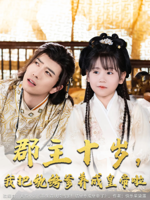 郡主十岁我把纨绔爹养成皇帝啦（125集）在线免费观看