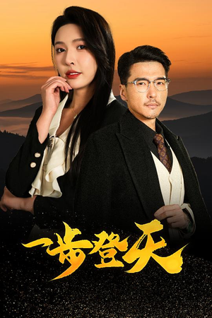 一步登天（70集）好看又上头短剧