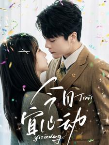 今日宜心动（73集）直接追到结尾