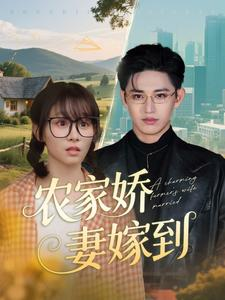 农家娇妻嫁到(135集) 农家娇妻嫁到(135集)剧好看短剧推荐