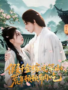 假千金嫁进深山，荒年顿顿有肉吃（118集）免费在线看全集