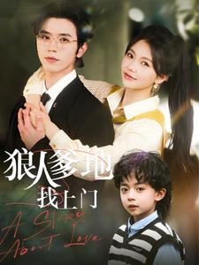 狠人爹地找上门(77集) 狠人爹地找上门(77集)最新热播短剧