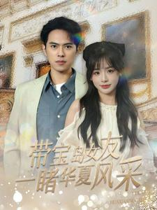 带宝岛女友一睹华夏风采(80集) 带宝岛女友一睹华夏风采(80集)第二季