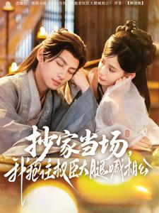 抄家当场，我抱住权臣大腿喊相公（80集）深深爱上这部剧