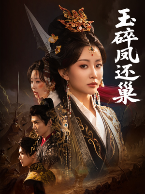 玉碎凤还巢（60集）短剧推荐上热门