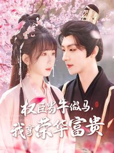 权臣当牛做马，我享荣华富贵（122集）大结局