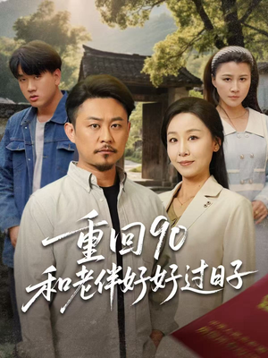 重回90和老伴好好过日子（60集）精彩不断免费看