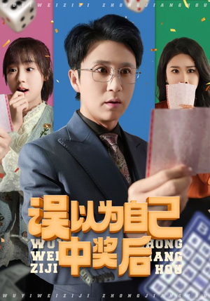 误以为自己中奖后(52集 误以为自己中奖后(52集好看的短剧来了