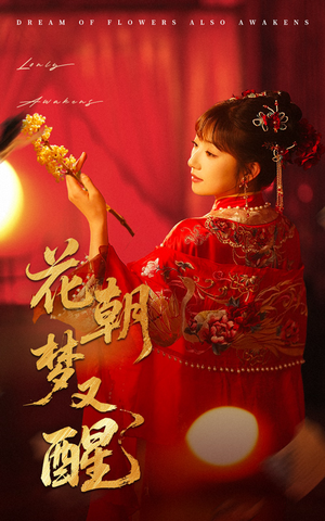 花朝梦又醒（35集）独家内容免费看