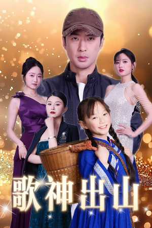 歌神出山（37集）越看越好看短剧