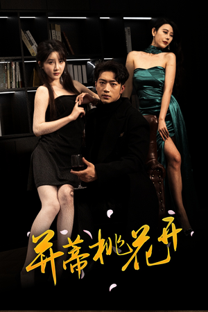 并蒂桃花开&双生烬（39集免费观看就是爽