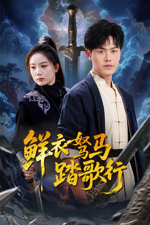 鲜衣驽马踏歌行（57集）全集一次看完