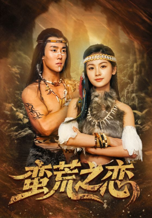 蛮荒之恋（71集）免费版