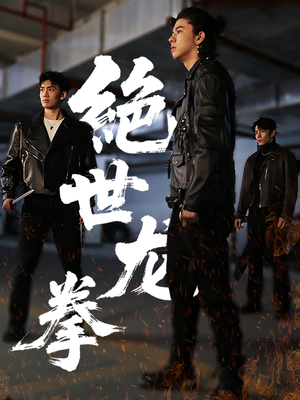 绝世龙拳（32集）短剧太精彩了