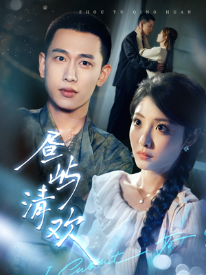 昼屿清欢（63集） 一口气追完短剧