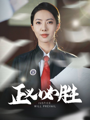 正义必胜（46集） 新短剧推荐