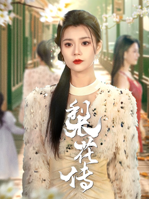 梨花传（69集） 一共多少集